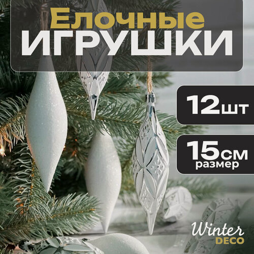 Изображение товара Набор елочных игрушек Сосульки Winkley 14-15 см, белые, 12 шт, Winter Deco, 2021122