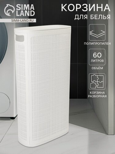 Изображение товара Корзина для белья с крышкой "Лён" 60л 43×20×80см, цвет белый