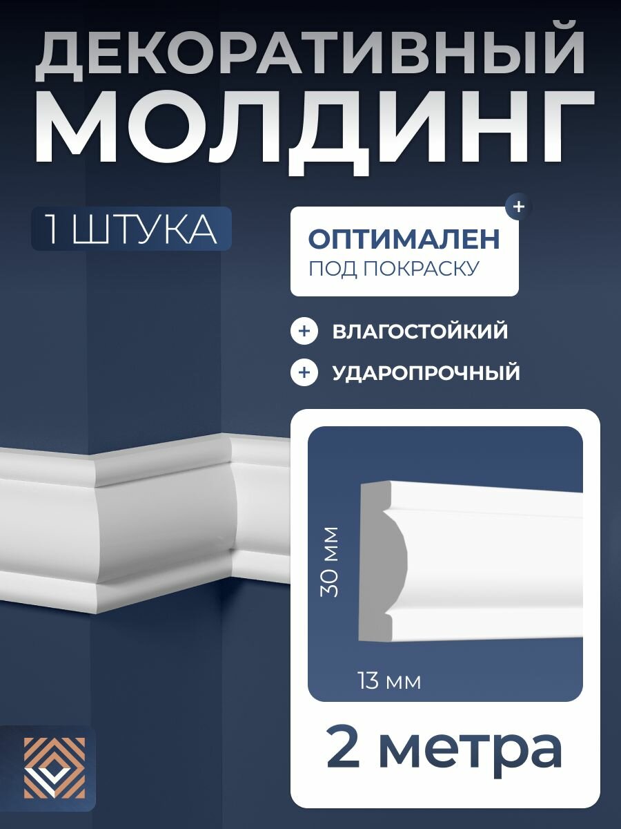 Молдинг настенный белый под покраску Decor-Dizayn (30x13x2000мм) 157 A