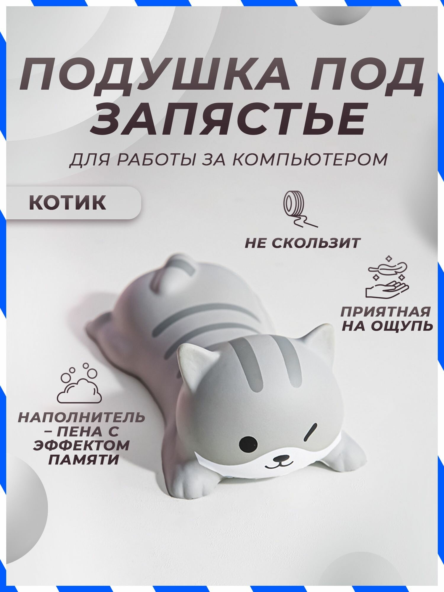 Подставка под запястье Котик