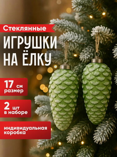 Изображение товара Елочные игрушки Шишки Virgilio 17 см, 2 шт, стекло, Winter Deco, 4060241