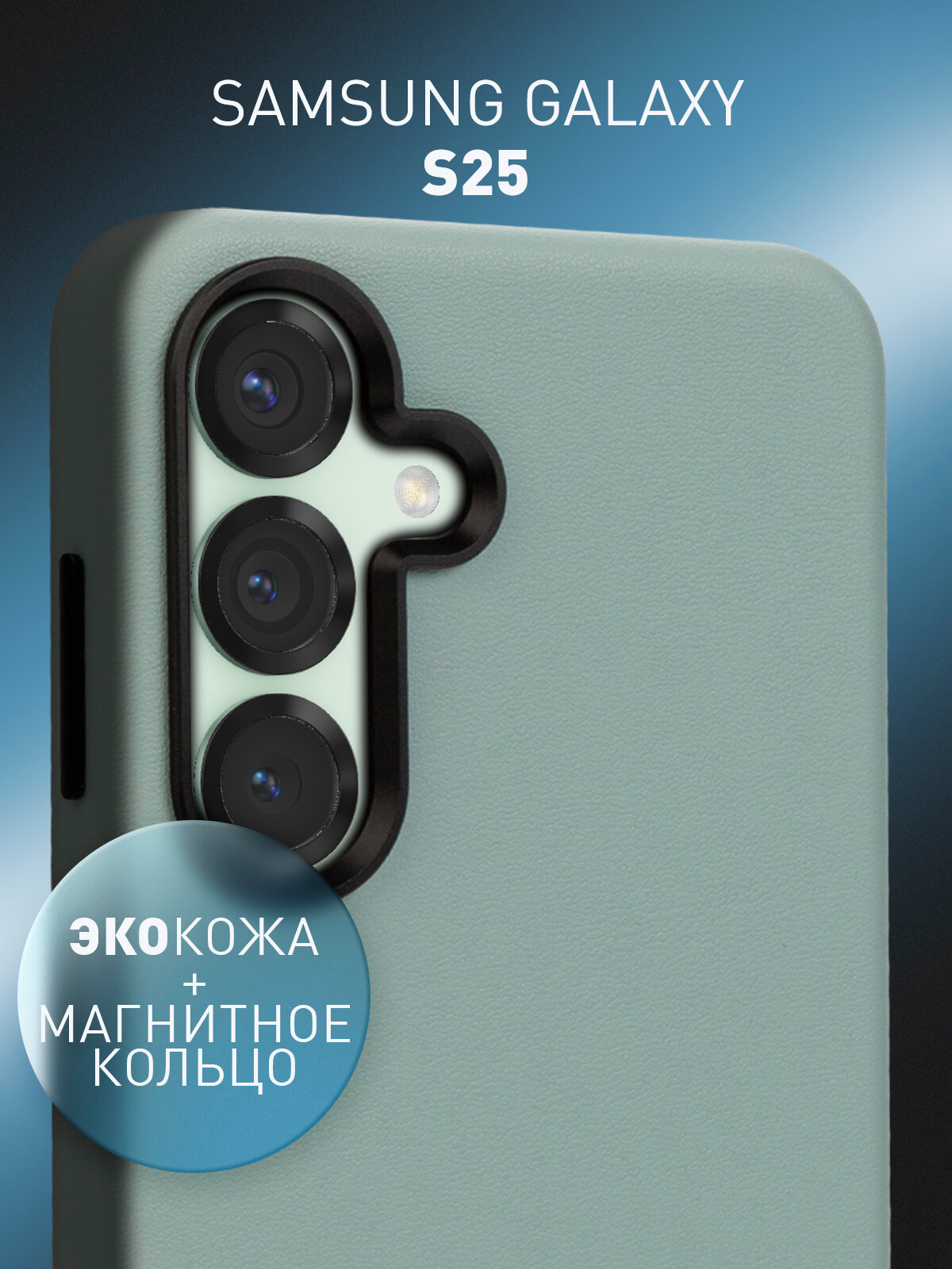 Кожаный чехол для Samsung Galaxy S25 (Самсунг Галакси С25), c магнитным кольцом, экокожа, мятный, Rosco