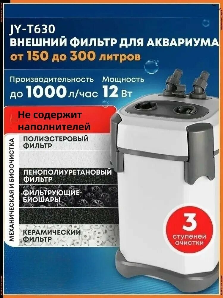 Внешний фильтр для аквариума 150-300л, с аэрацией, JY-T630, канистровый фильтр