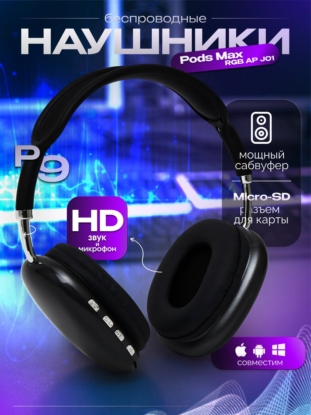 Беспроводные Наушники P9 – Удобные Over-Ear Наушники с Мощным Звуком