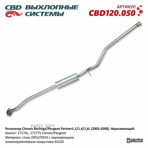 фото Резонатор citroen berlingo/peugeot partner 1,1/1,4/1,6l (2003-2008). нержавеющий. cbd120.050 new