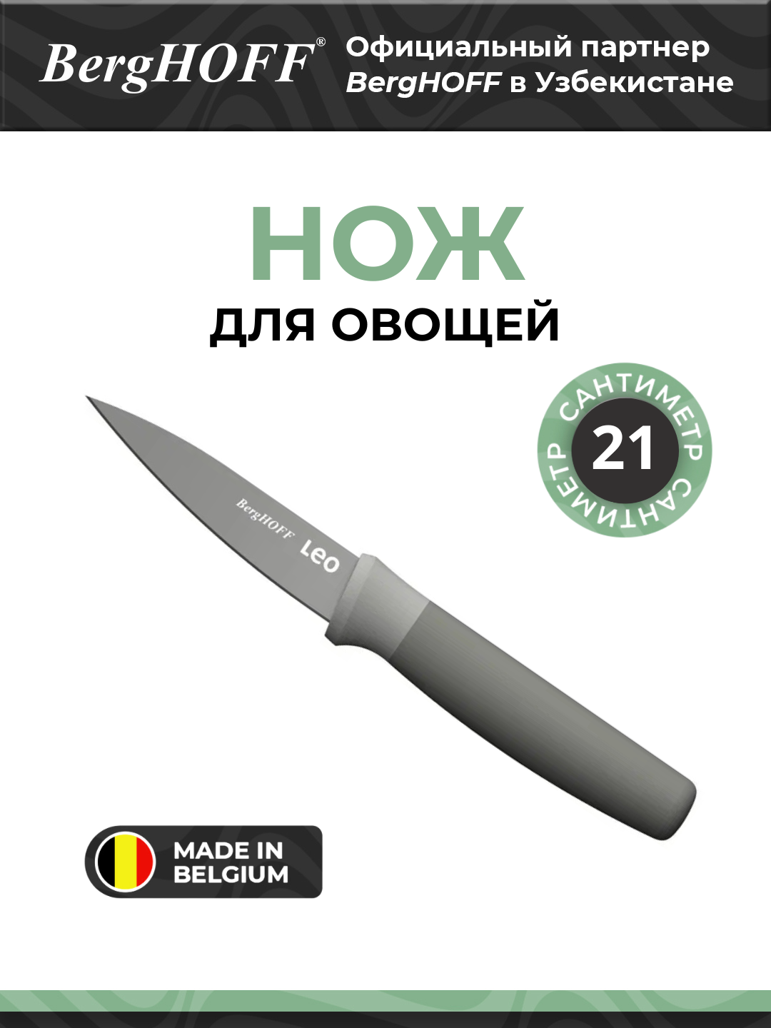 Нож BergHOFF "LEO BALANCE", для овощей, нержавеющая сталь, 8.5 см