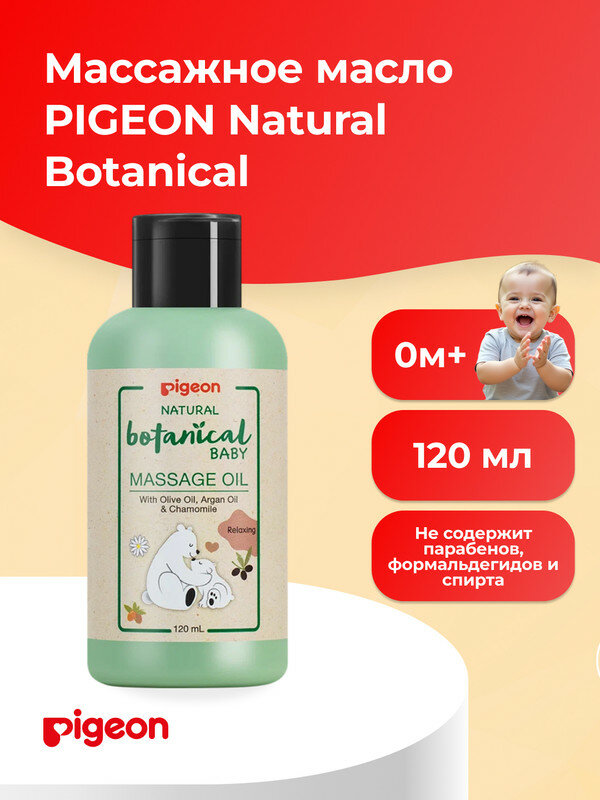 PIGEON Массажное масло Natural Botanical Baby Massage Oil 120мл