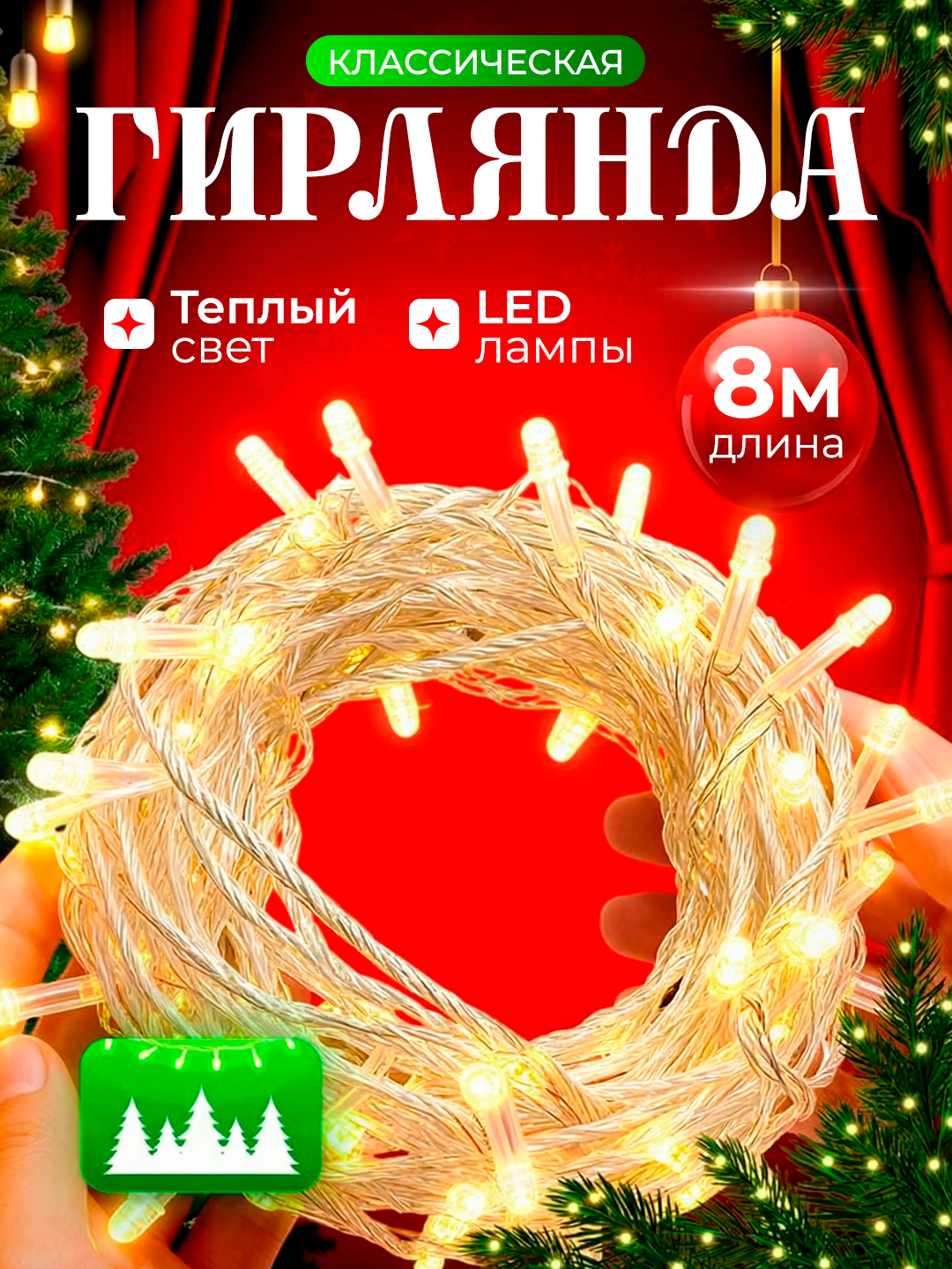 Гирлянда 8 м — классическая LED, золотой тёплый свет, для уютного домашнего и уличного праздничного декора