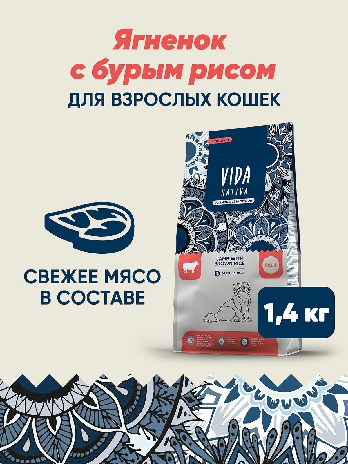 Vida Nativa - Сухой корм для взрослых кошек, с ягненком и бурым рисом (1.4 кг)