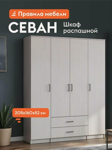 Изображение товара Распашной шкаф для одежды и хранения вещей Севан, с ящиками, с полками, со штангой, 160.1х52х205 см, Ясень Анкор светлый