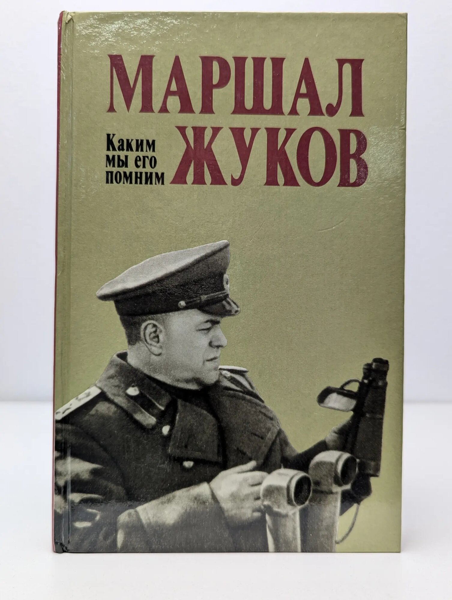 Маршал Жуков. Каким мы его помним Сборник 1989