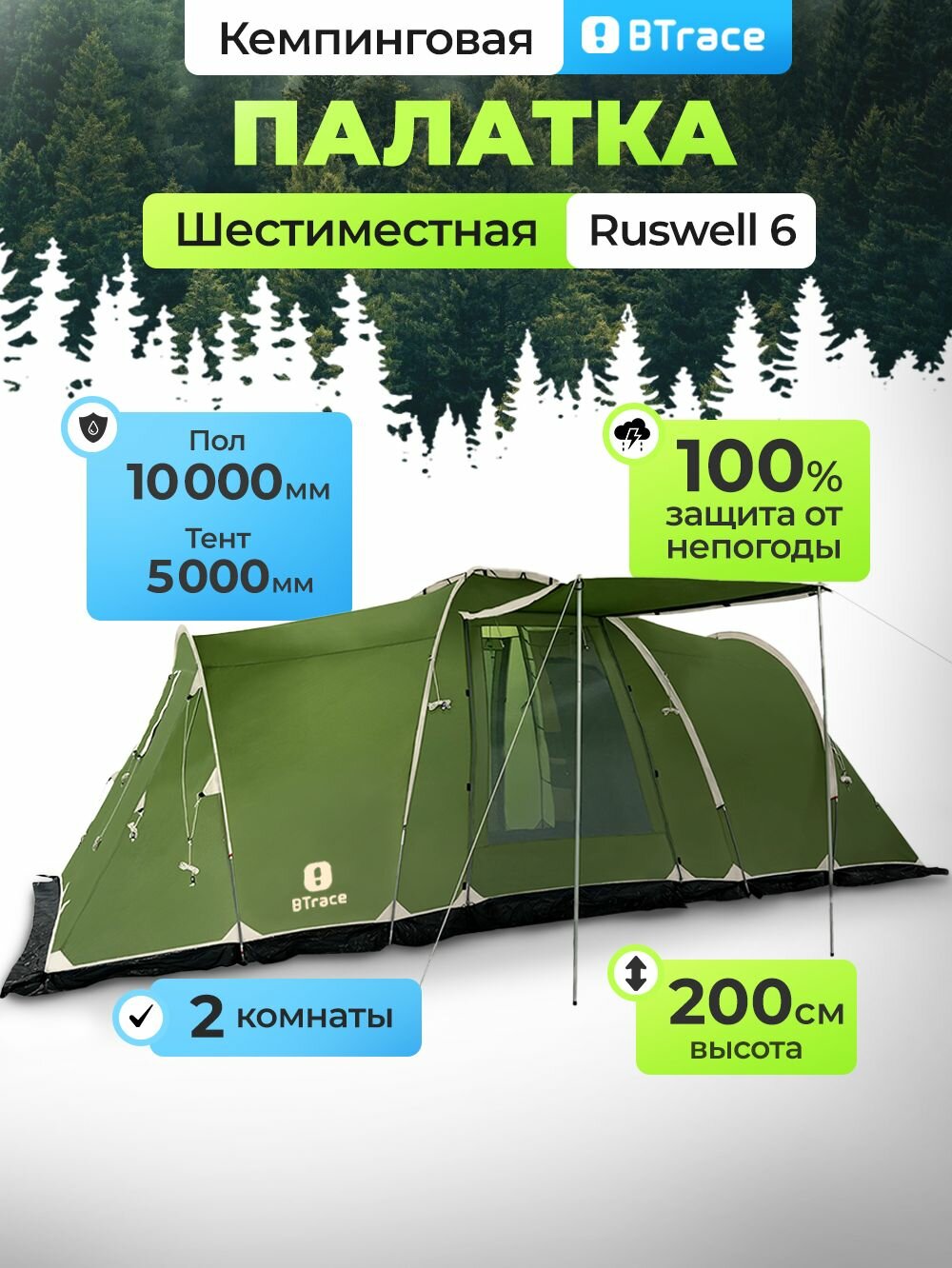 Палатка туристическая 6 местная с тамбуром для кемпинга/рыбалки, активного туризма и отдыха на природе, Btrace Ruswell 6