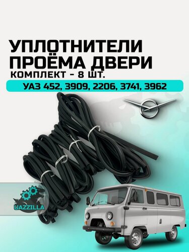 Изображение товара Комплект уплотнителей дверей УАЗ 452 Буханка, 3909, 2206, 3741, 3962 полный (8 шт.)