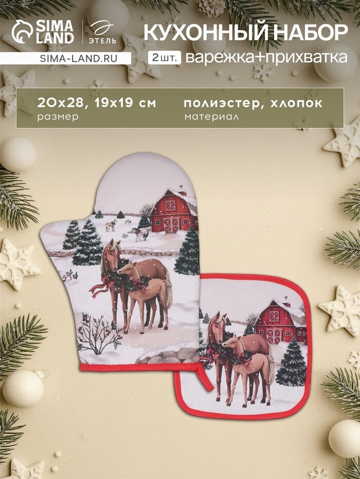 Набор кухонный «Этель» Horse family варежка-прихватка 20×28 см прихватка 19×19 см