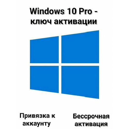 Ключ активации Microsoft Windows 10 professional, привязка к учётной записи , активация онлайн, для ПК.