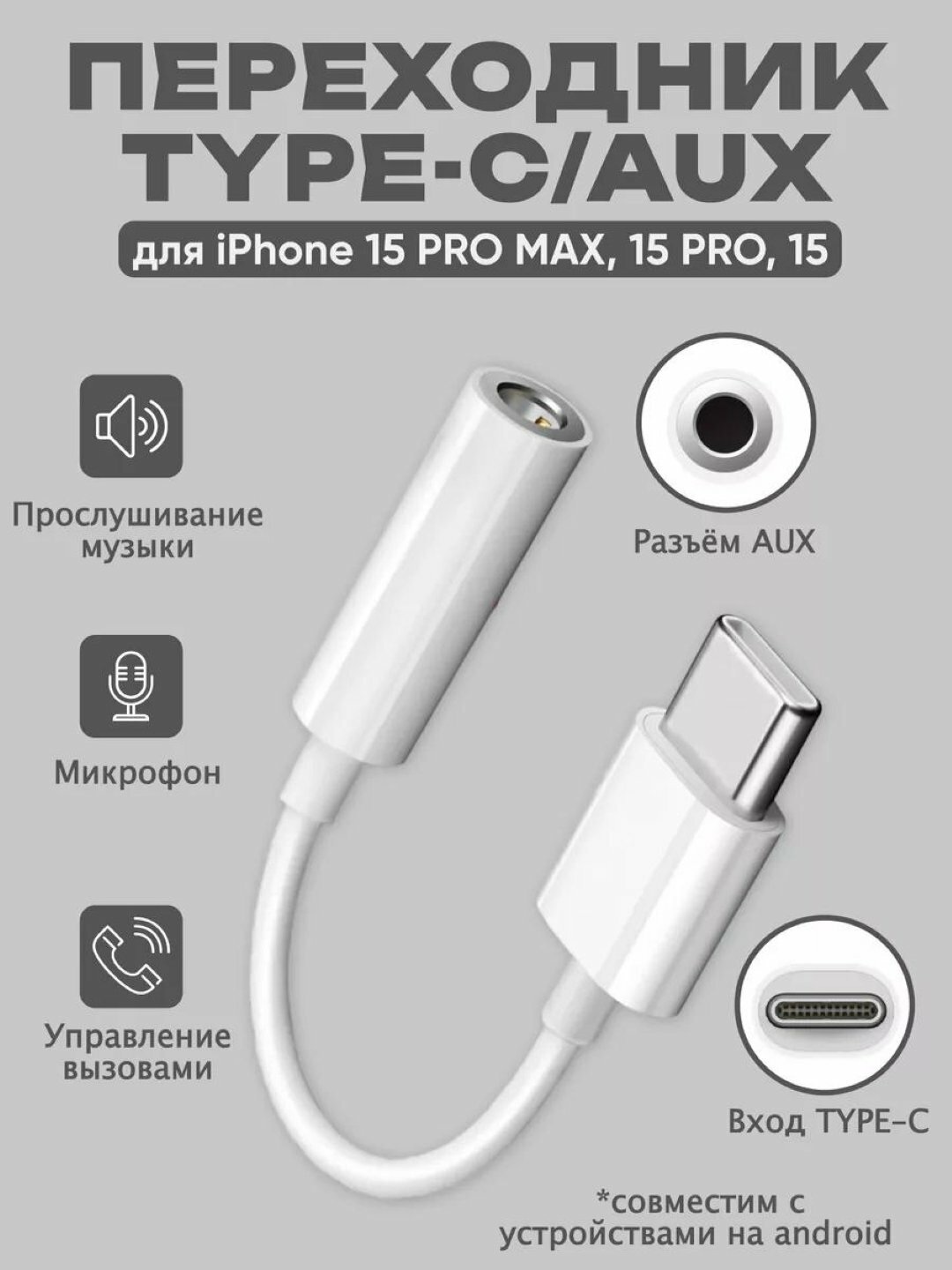Переходник Type-C, на 3.5 мм AUX, аудио, для iPhone 15 и Android
