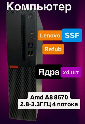 Изображение товара Системный блок Компьютер m715 SFF (AMD A8 8670E, AMD Radeon R7)