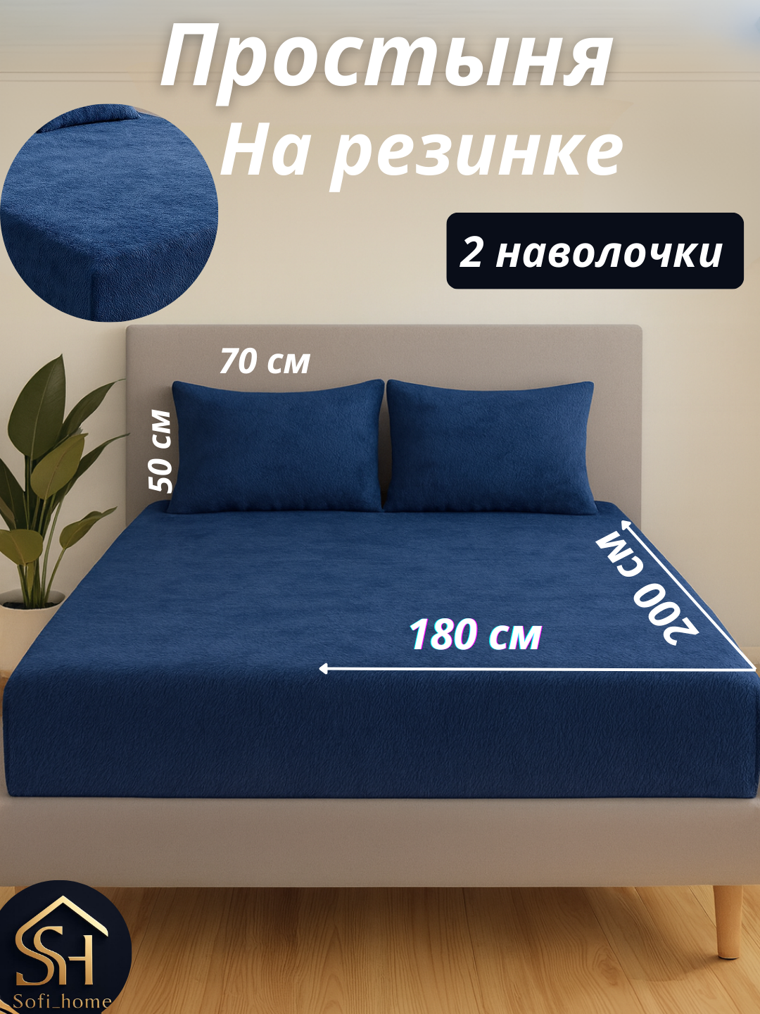 Простынь на резинке зимняя , двуспальная, 180х200 см, наволочки, 50 * 70, 2 шт