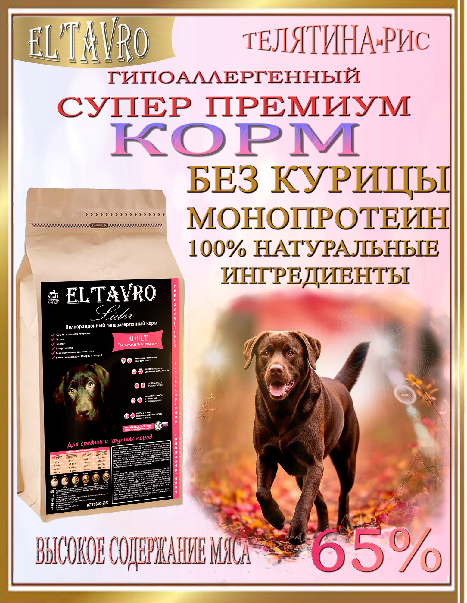 Сухой корм для собак ELTAVRO (эльтавро) LIDER 19.9кг Телятина с рисом/ гипоаллергенный /без курицы