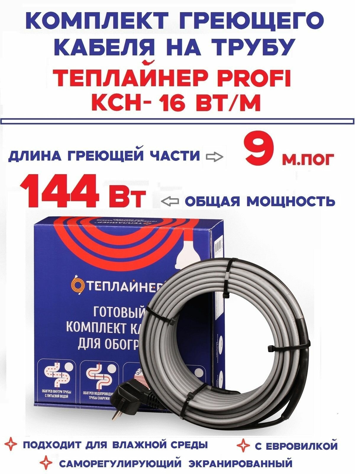 Греющий кабель со влагозащитой Теплайнер Profi-КСН-16, 144 Вт 9 м саморегулирующий экранированный на трубу
