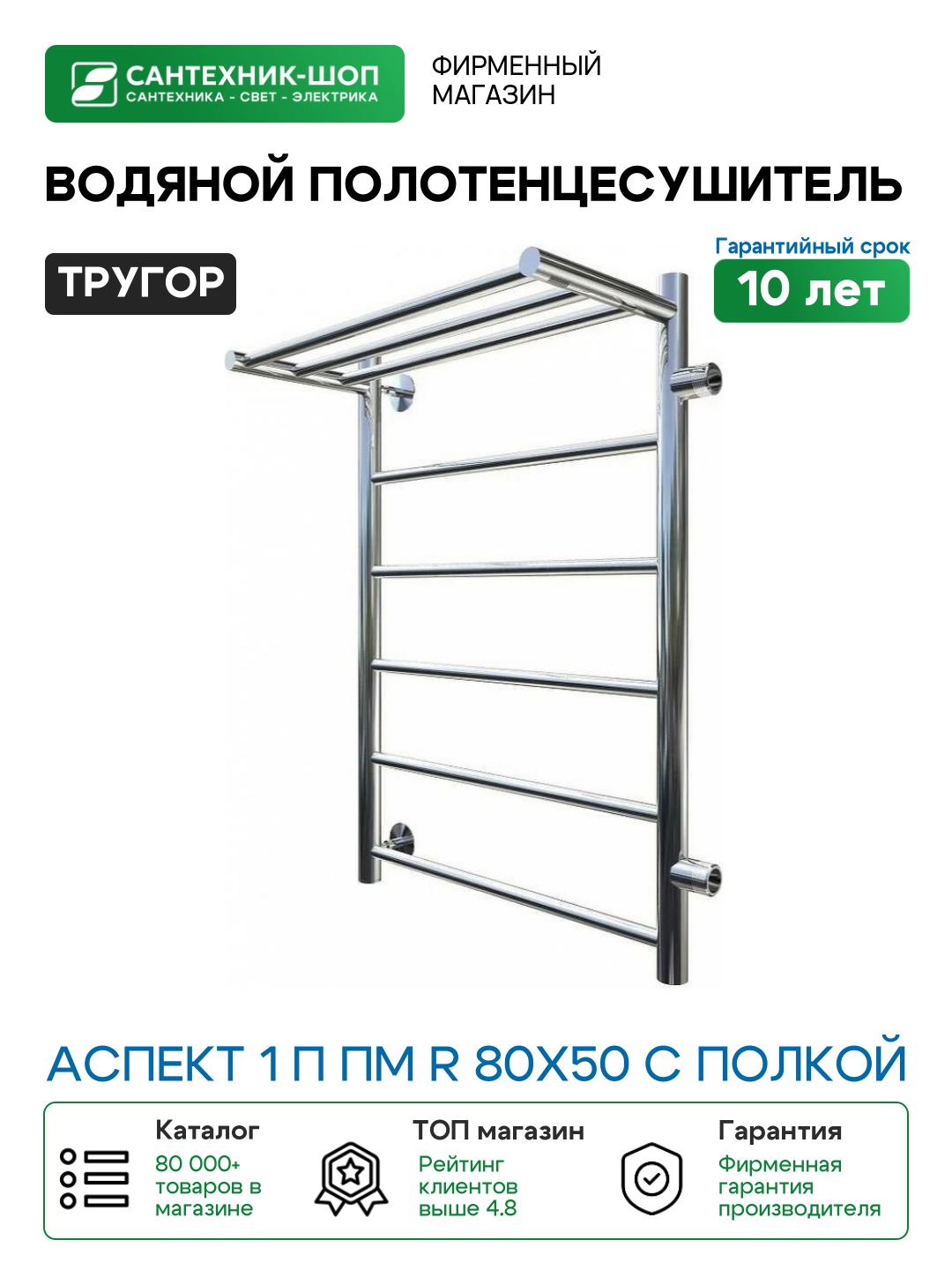 Водяной полотенцесушитель Тругор Аспект 1 П ПМ R 80x50 с полкой Хром нержавеющая сталь