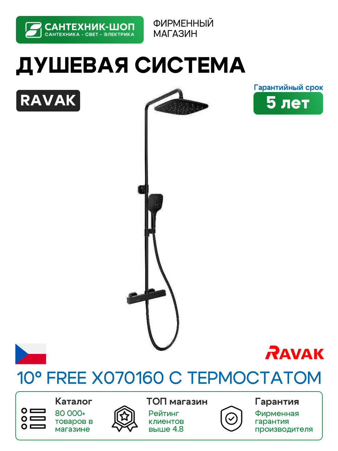 Душевая система Ravak 10° Free X070160 с термостатом Черная матовая латунь на стену