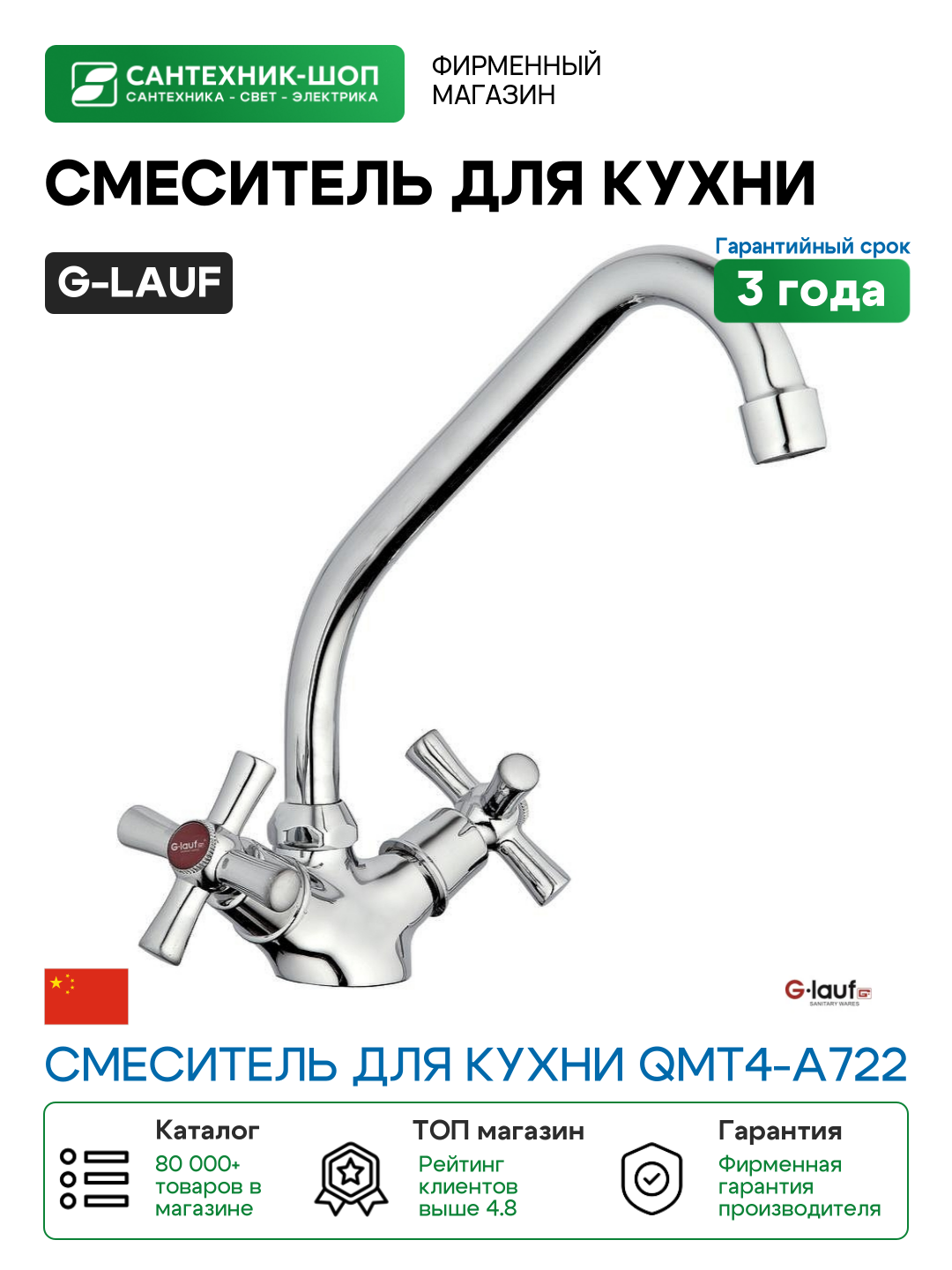 Смеситель для кухни G-Lauf QMT4-A722 Хром