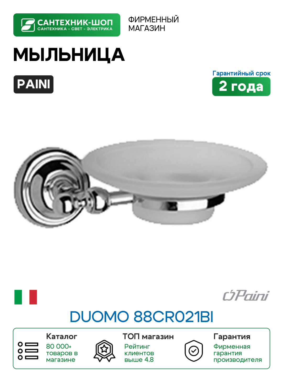 Мыльница Paini Duomo 88CR021BI Хром