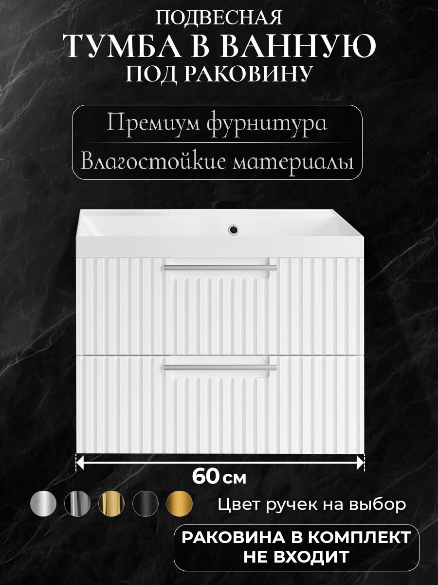 Тумба под раковину в ванную 60 подвесная без раковины аквакрафт Bella Премиум белая