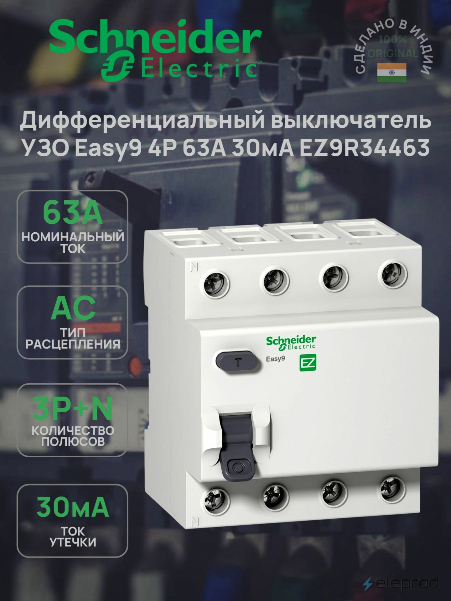 УЗО Schneider Electric 63А 30мА 4п тип АС Easy9 EZ9R34463