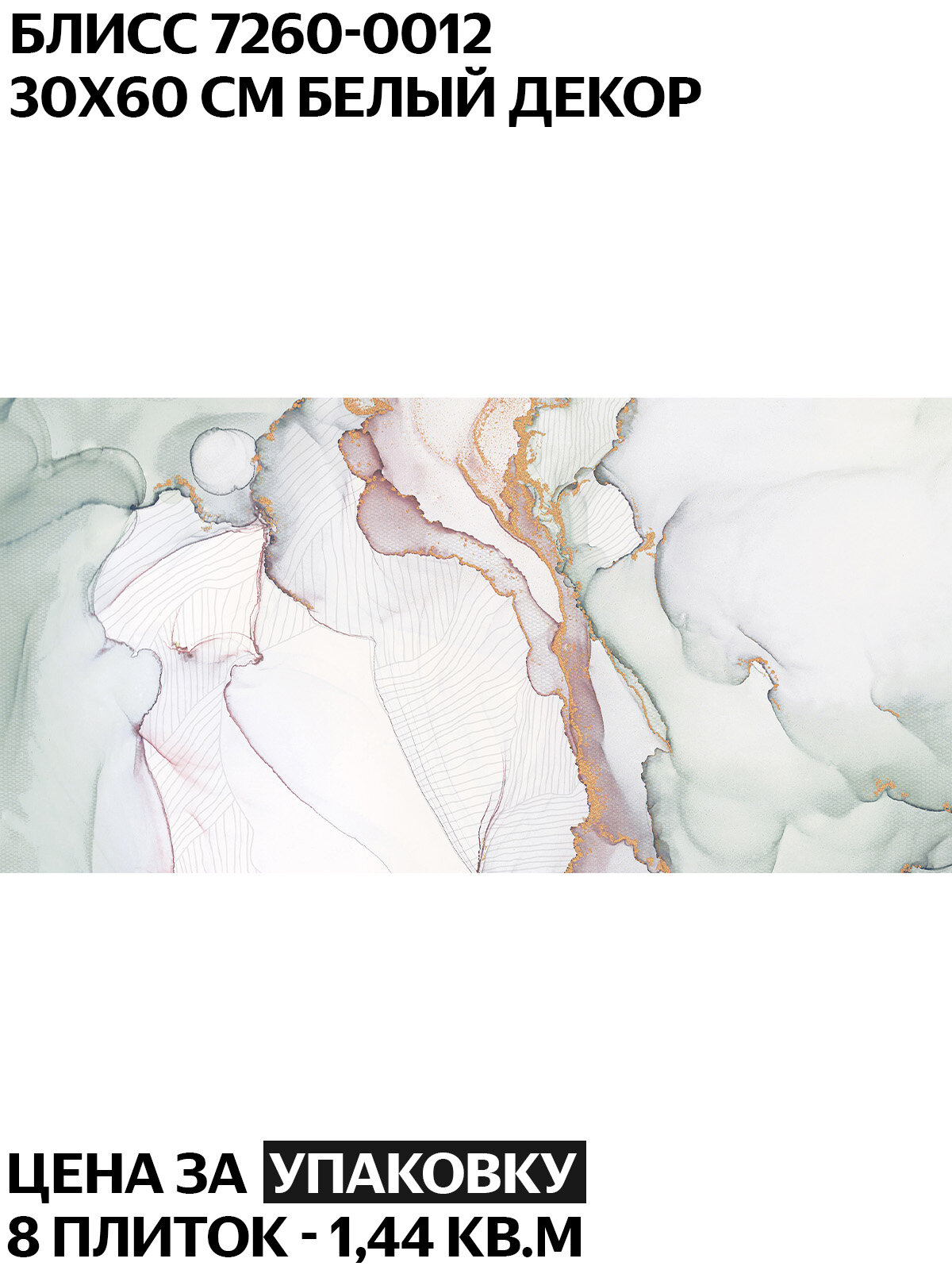 Керамогранит LB Ceramics Блисс декор 1 белый (7260-0012) 30х60 см матовый цена за упаковку 8 плиток