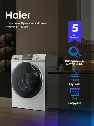 Изображение товара Стиральная машина Haier HWD70-BP14929S с сушкой, фронтальная загрузка, 7 кг, 15 программ, 1400 об/мин, серебристая