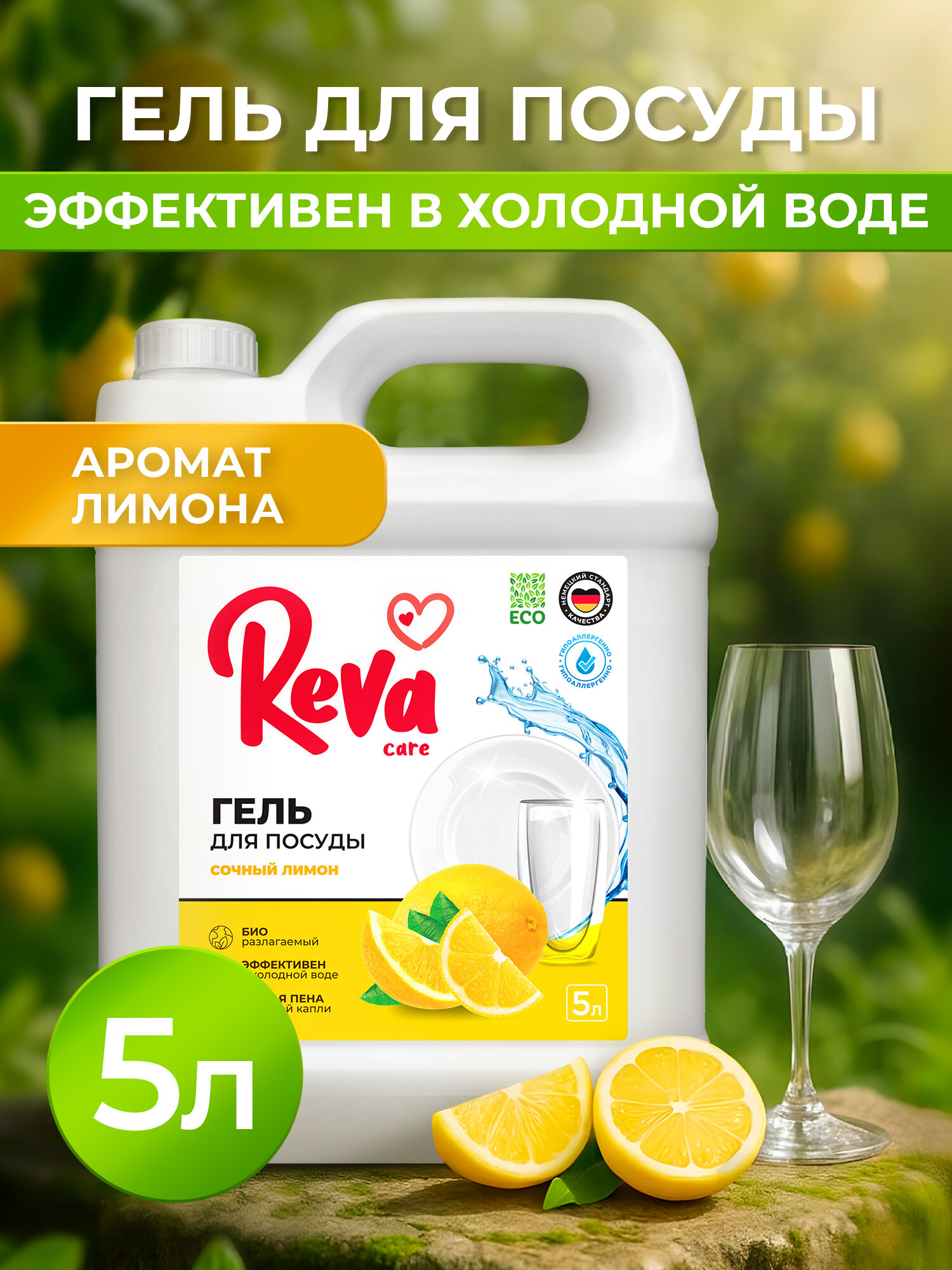 Моющее, Средство для мытья посуды, 5л, Гель / Reva Care Лимон