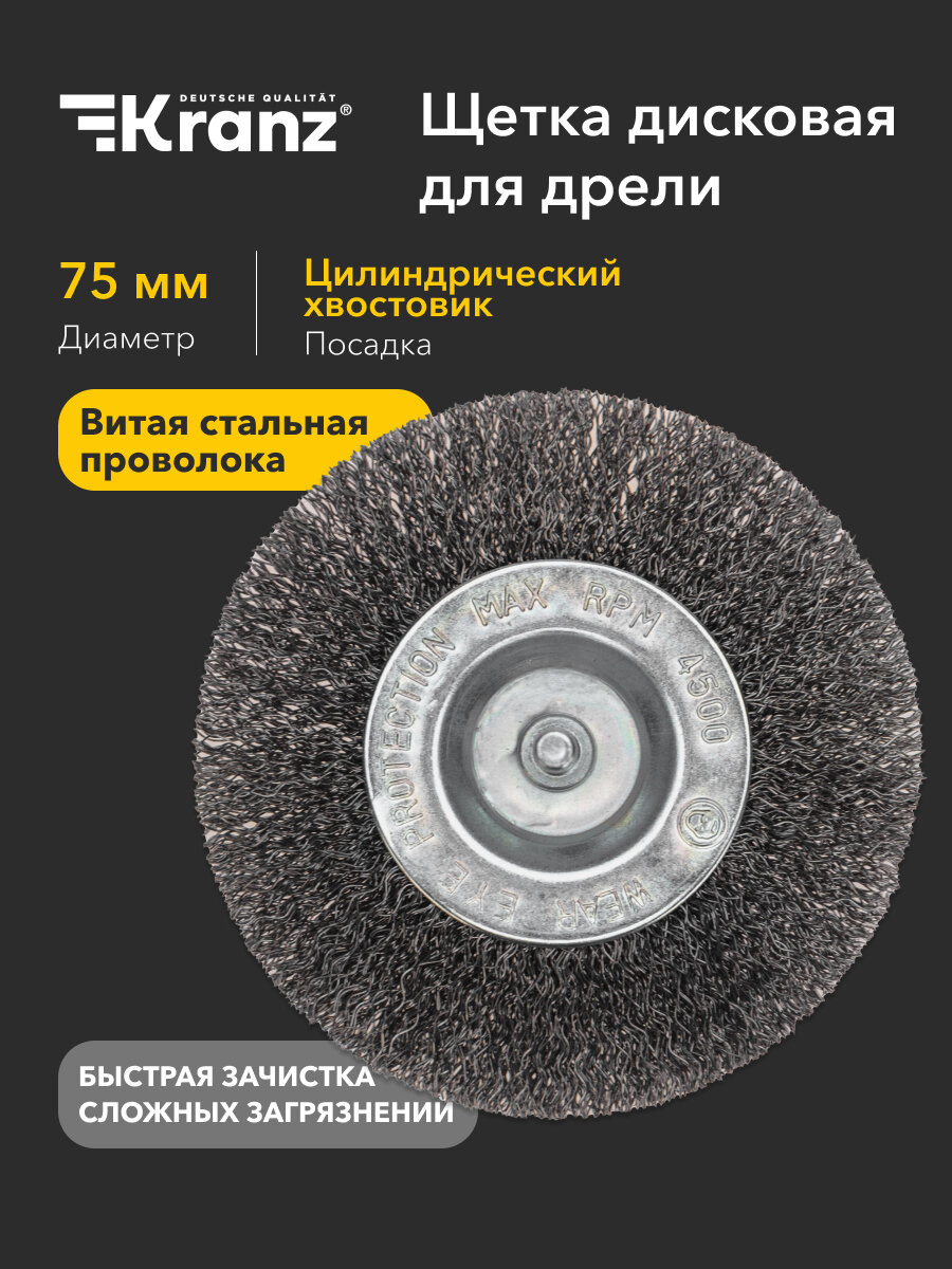 Щетка дисковая для дрели, витая стальная проволока, 75мм KRANZ