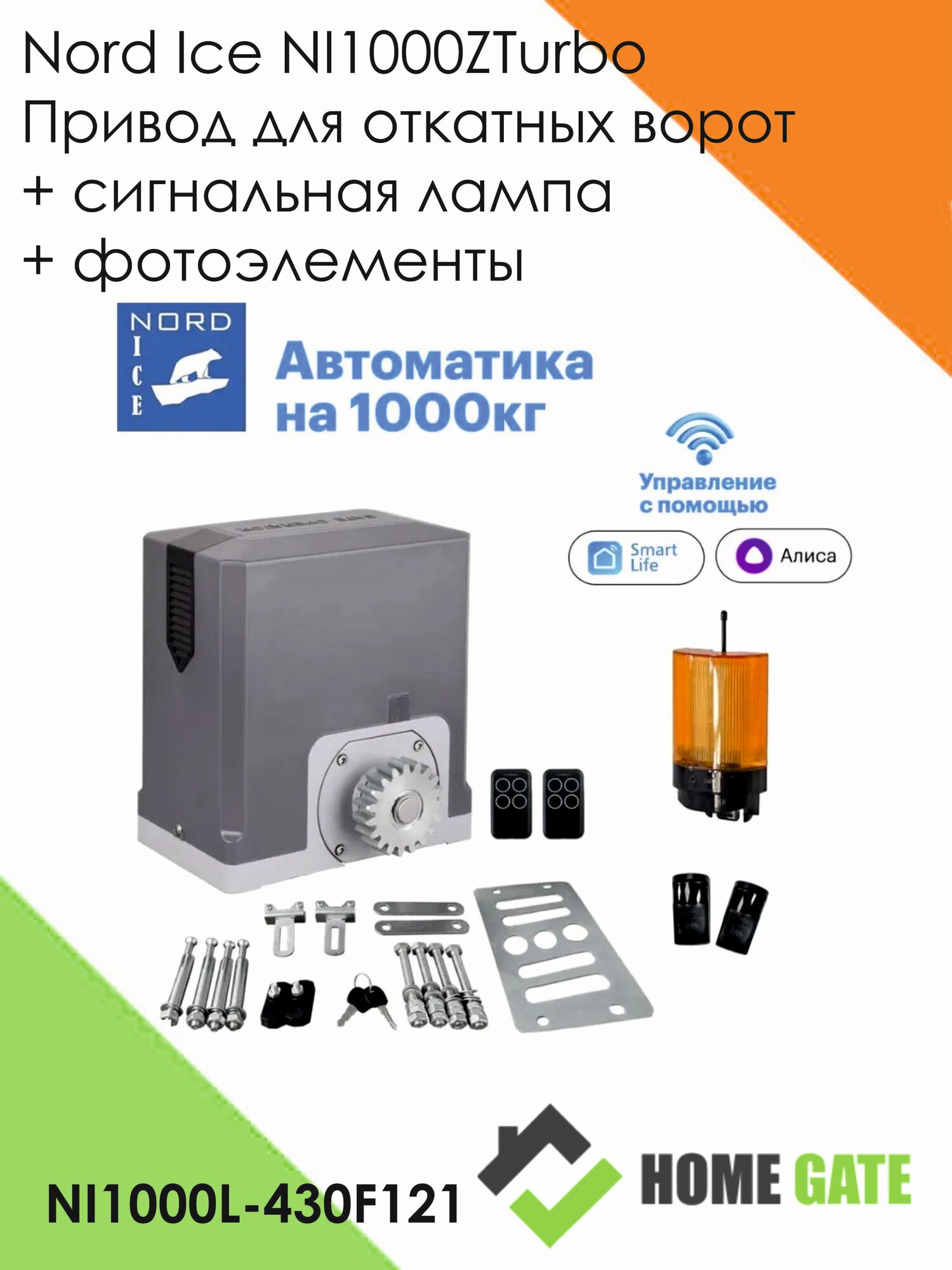 Nord Ice NI1000ZTurbo Привод для откатных ворот. Управление: Smart Life Алиса Маруся Пульт Умный дом. Автоматика для ворот.+Сигнальная лампа+Фотоэлементы