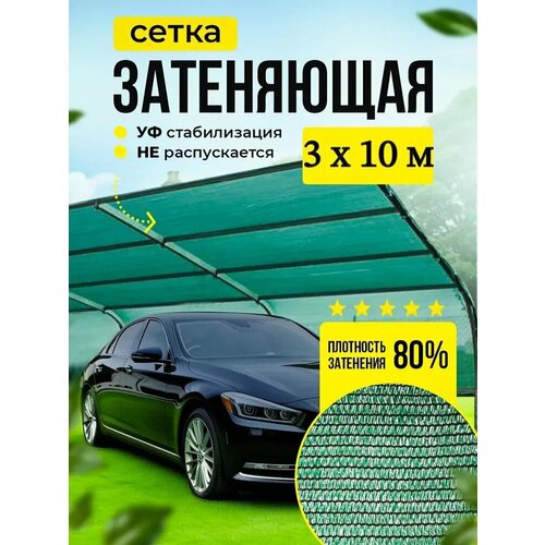 фото Сетка затеняющая 80% универсальная 3м х 10м (для теплиц) святогор