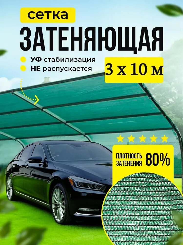 Сетка затеняющая 80% универсальная 3м х 10м (для забора, беседки, теплиц) зеленая