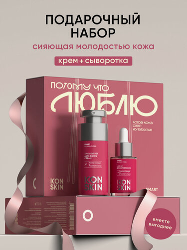 Изображение товара Подарочный набор "люблю" для лица с морским коллагеном ICON SKIN, 2 средства (крем и сыворотка)