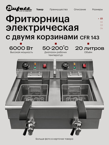 Изображение товара Фритюрница электрическая Bufett CFR 143 со сливным краном, двойная 2x10л с двумя корзинами, 2х3000Вт, 641143