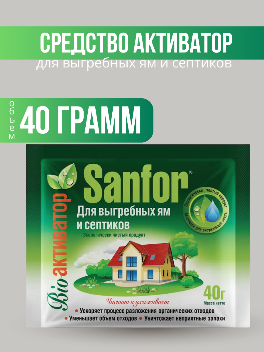 Sanfor - Средство активатор для выгребных ям и септиков 40 гр