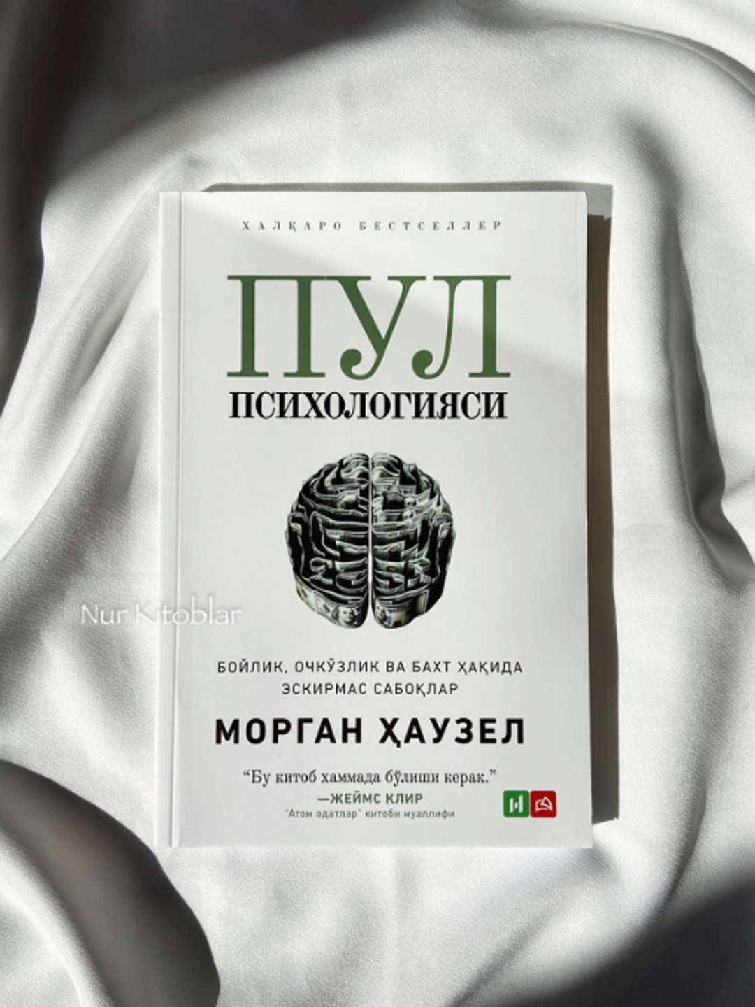 Психология денег – книга о понимании финансовых решений человека и осознанной работе с деньгами.