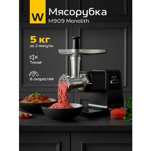 Мясорубка Wollmer M909 Monolith 37500₽
