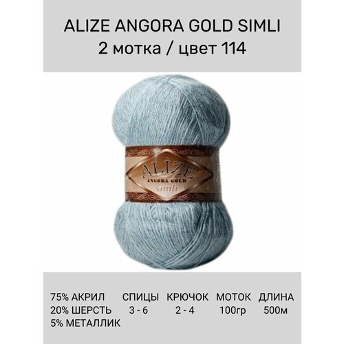 Пряжа для вязания ALIZE Angora Gold Simli Ализе Ангора Голд: 114 (пыльно-голубой), 2 шт 500 м 100 г, 5% металлик, 20% шерсть, 75% акрил