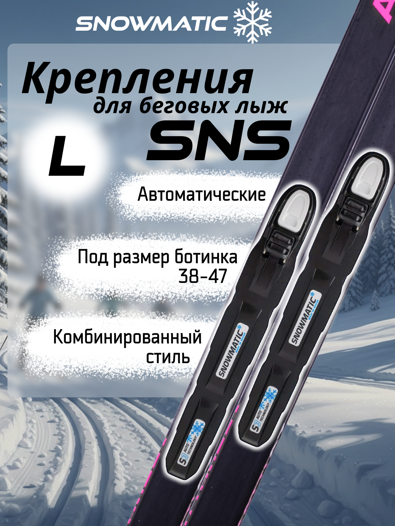 Крепление лыжное SNS Snowmatic для беговых лыж автомат размер L (38-47)