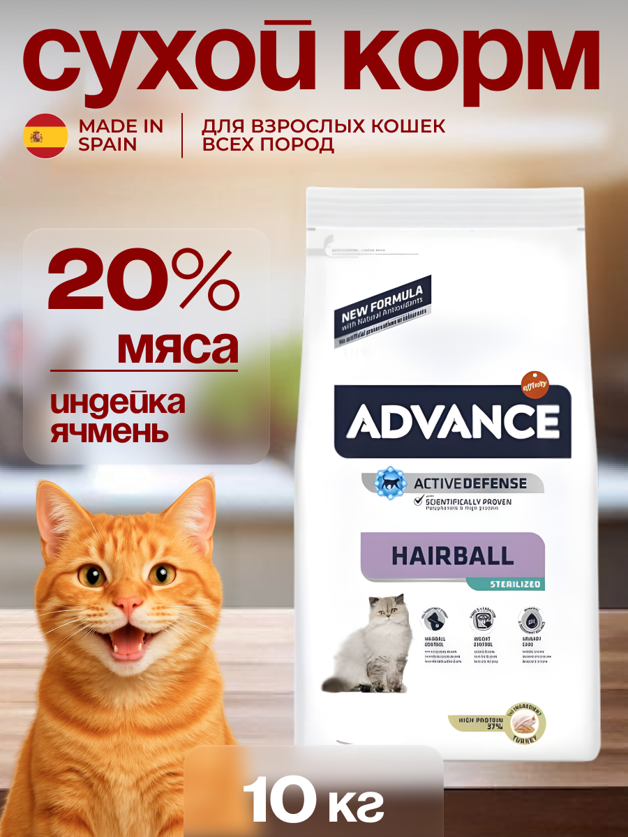 Корм для кошек Advance Cat Sterilized Hairball, индейка, 10кг