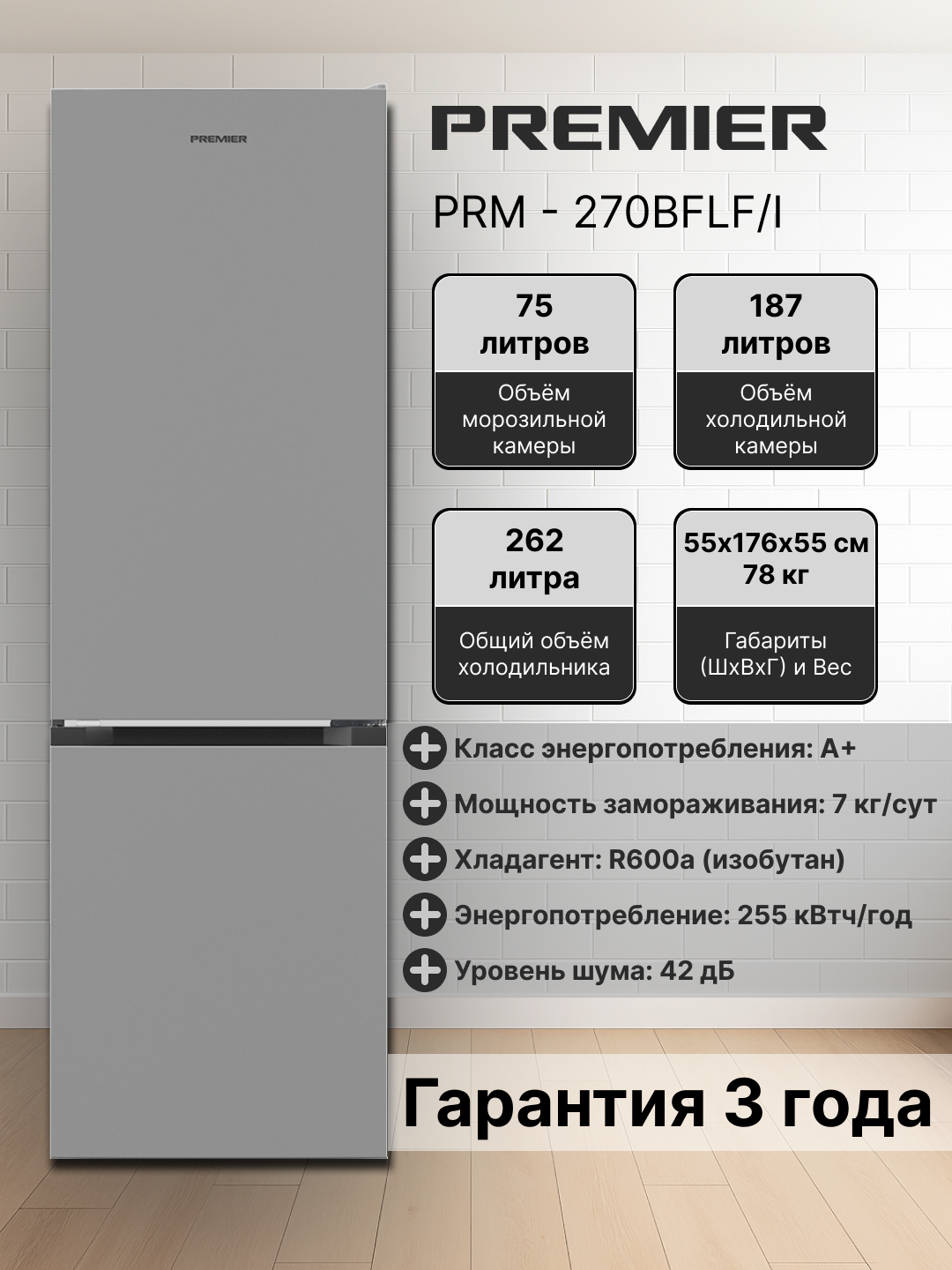 Холодильник Premier PRM-270BFLF/I, Smart Frost, 262 литр, 255 кВт*ч/год, класс A+, Гарантия - 3 года