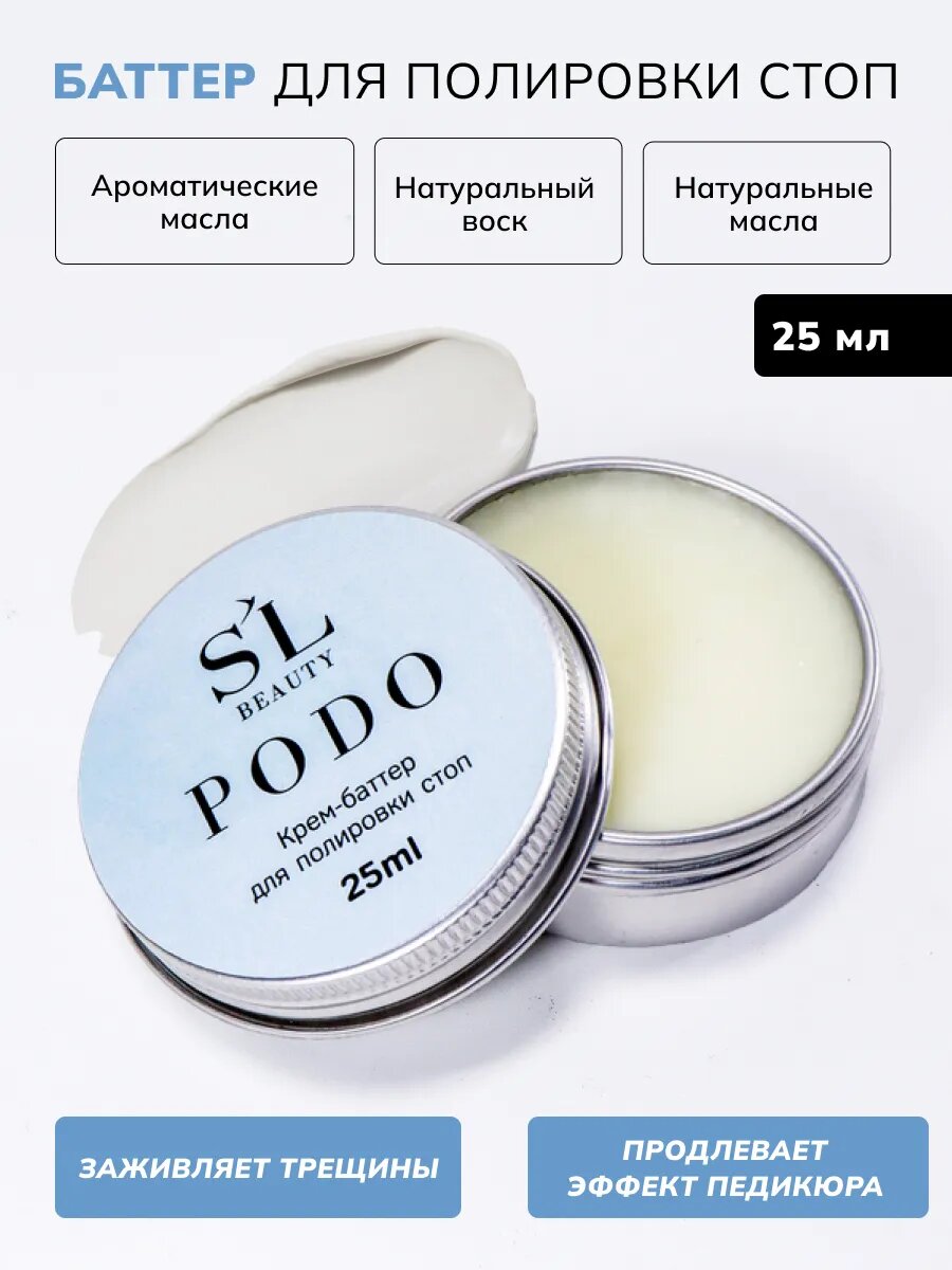Крем-баттер для полировки стоп в педикюре