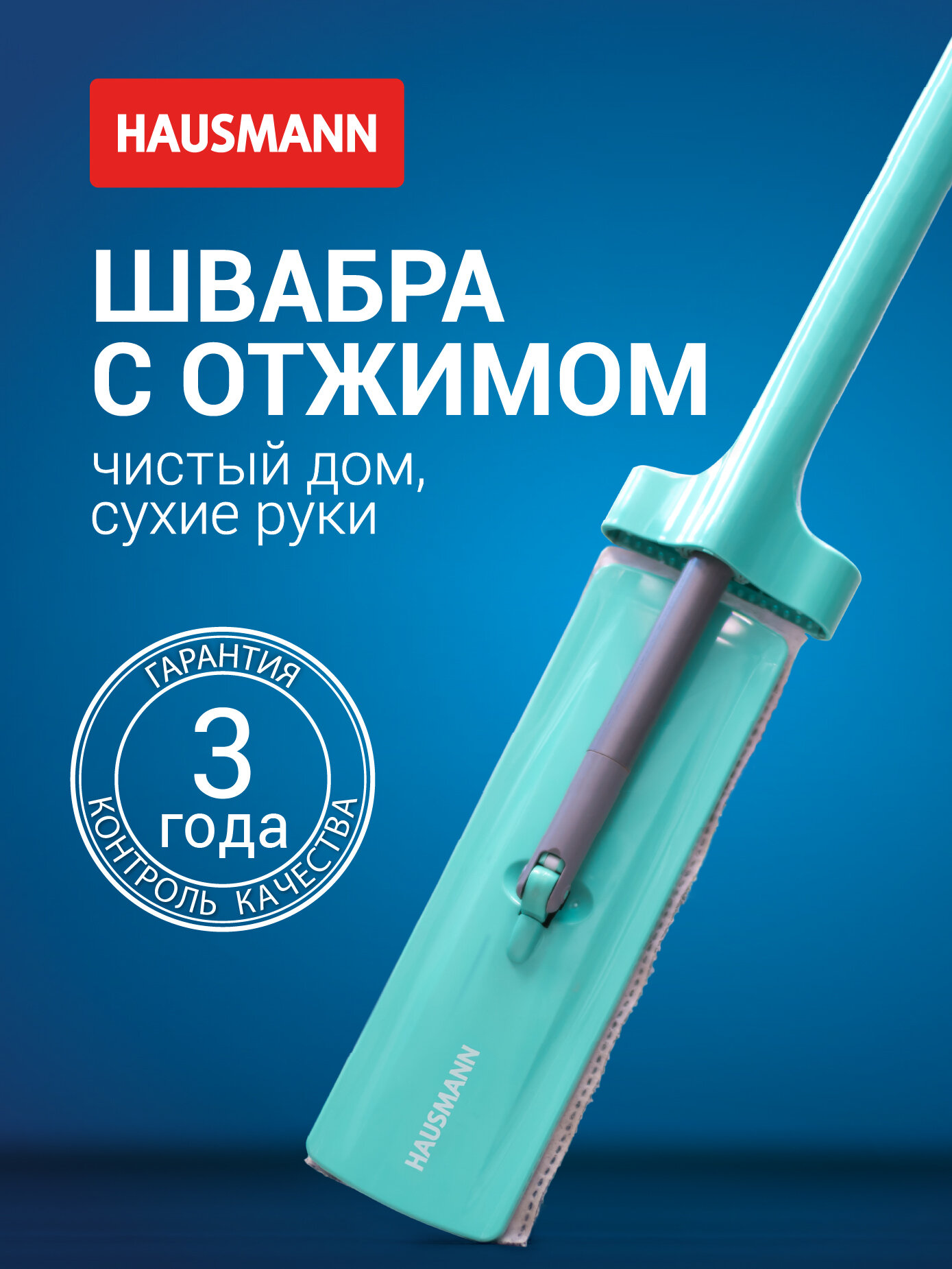 Швабра Hausmann Dry Hands Compact с механизмом отжима и нанопокрытием