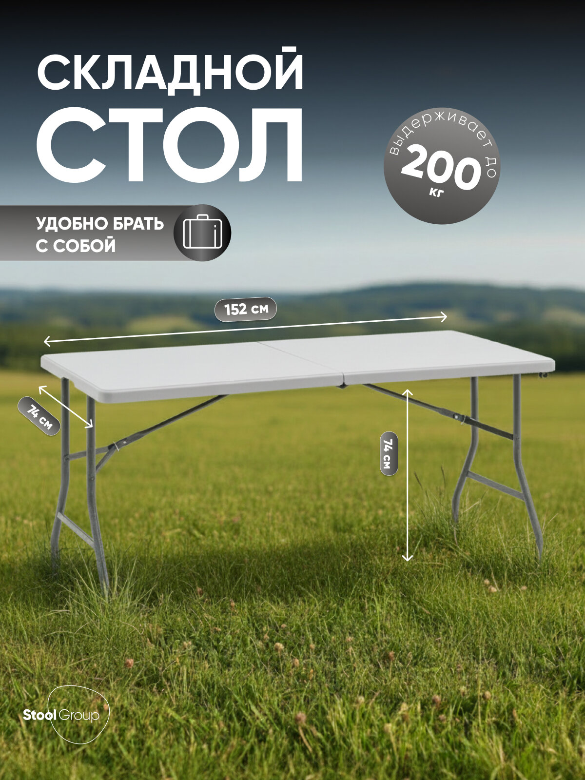 Стол складной пластиковый Кейт 152*74*74 - чемодан белый садовый