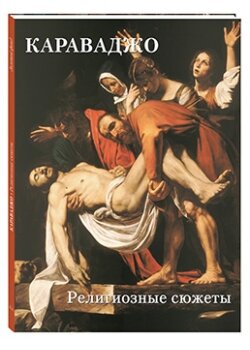 Караваджо. Религиозные сюжеты (мягкий переплет/Золотой фонд)